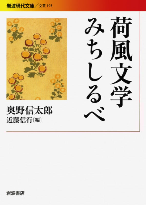 荷風文学みちしるべ (岩波現代文庫 文芸 193)