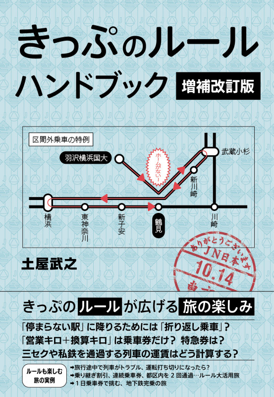 きっぷのルールハンドブック 増補改訂版