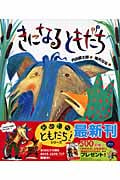 きになるともだち (「おれたち、ともだち!」絵本 9)