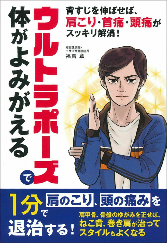 ウルトラポーズで体がよみがえる 背すじを伸ばせば、肩こり・首痛・頭痛がスッキリ解消!
