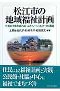 松江市の地域福祉計画 住民の主体形成とコミュニティソーシャルワークの展開