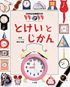 21世紀幼稚園百科 とけいとじかん (21世紀幼稚園百科〔新版〕)