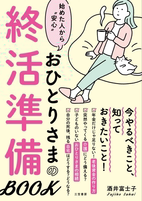 おひとりさまの終活準備BOOK 始めた人から“安心”