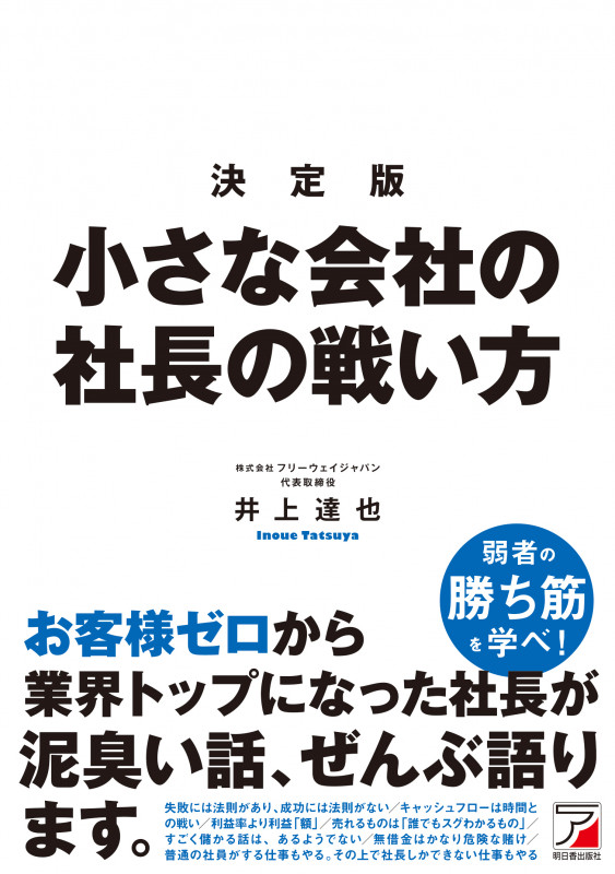 決定版 小さな会社の社長の戦い方