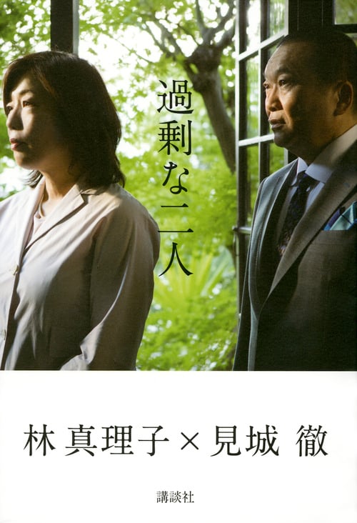 過剰な二人