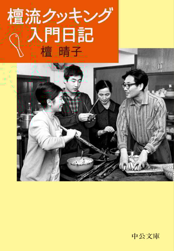 檀流クッキング入門日記 (中公文庫)