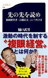 複眼経営者「石橋信夫」という生き方 先の先を読め (文春新書)