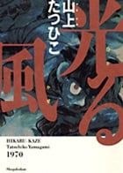 イボグリくん(アクションC版) 山上たつひこ選集 07 | 山上たつひ