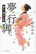 夢行脚 俳人・諸九の恋