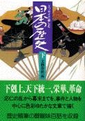 エッセイで楽しむ日本の歴史 下 (文春文庫)