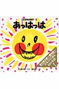 あっはっは (ことばのえほん 3)