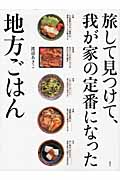 旅して見つけて、我が家の定番になった 地方ごはん