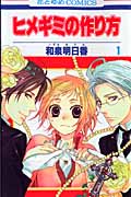 ヒメギミの作り方 1 (花とゆめコミックス)