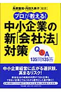 プロが教える!中小企業の新「会社法」対策Q&A135問135答