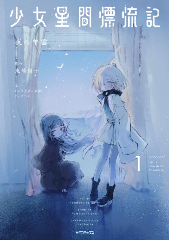 少女星間漂流記 1 (MFコミックス フラッパーシリーズ)