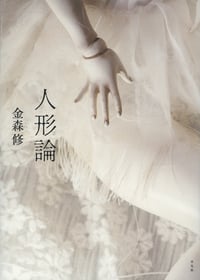 人形論