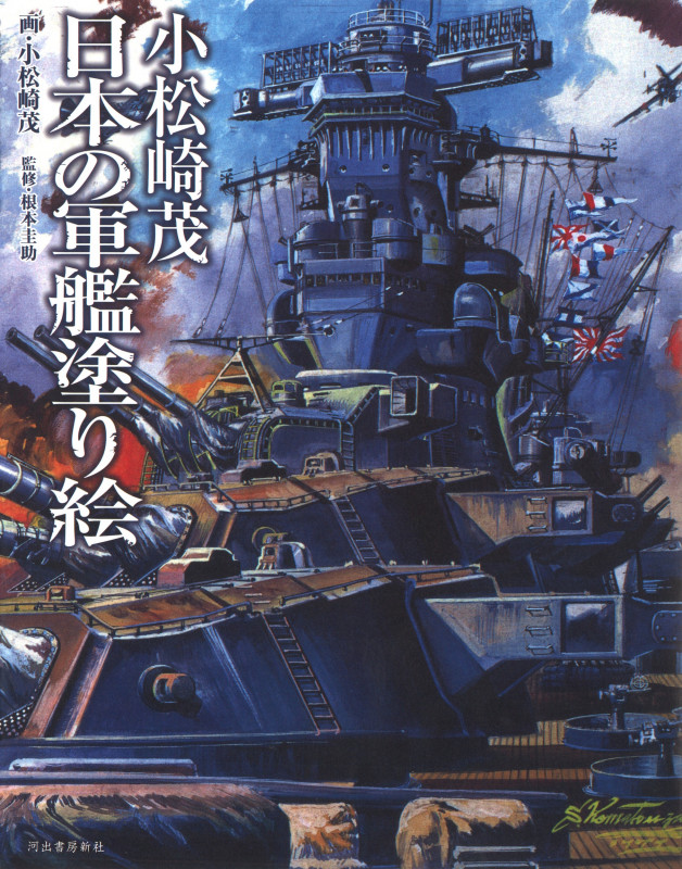 小松崎茂 日本の軍艦塗り絵
