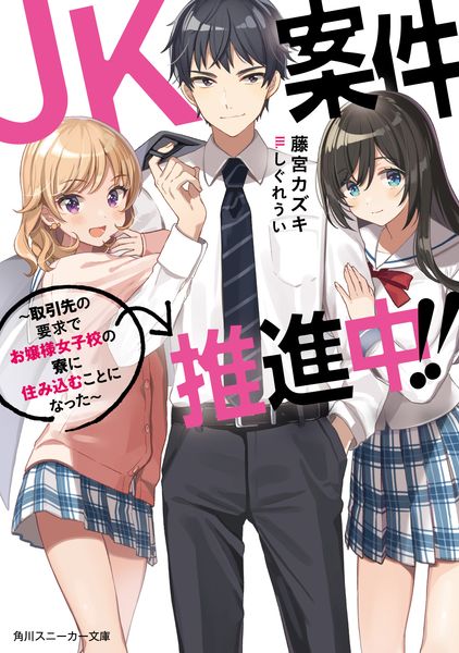 JK案件推進中!! ~取引先の要求でお嬢様女子校の寮に住み込むことになった~ (角川スニーカー文庫)の詳細を見る