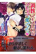 調教マエストロはスレイブに愛をささやく (プラチナ文庫)