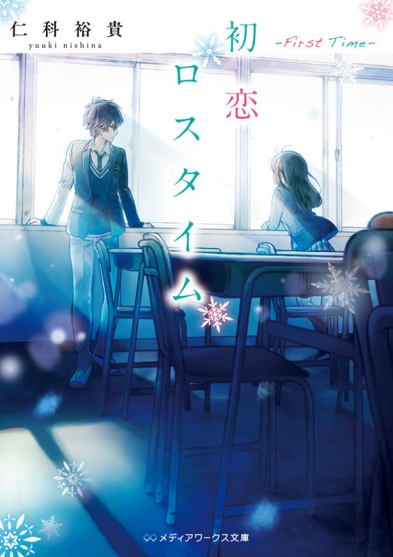 初恋ロスタイム ―First Time― (メディアワークス文庫)