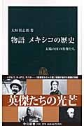 物語 メキシコの歴史 太陽の国の英傑たち (中公新書)