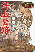汗血公路 アルスラーン戦記 4 (光文社文庫 た-24-8)