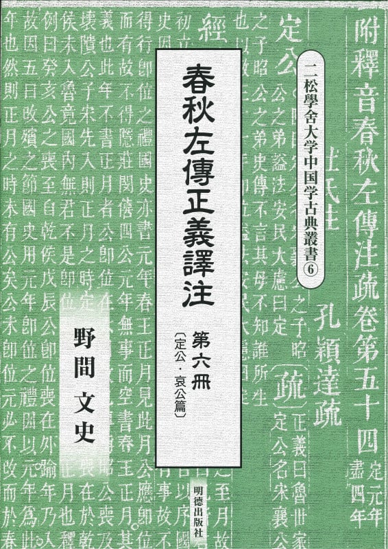 春秋左傳正義譯注 (第六冊) (二松學舍大学中国学古典叢書 6)