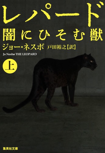 レパード 闇にひそむ獣 (上) (集英社文庫)