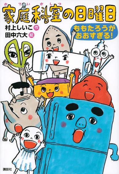 家庭科室の日曜日 ももたろうがおおすぎる! (わくわくライブラリー)