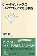ケータイハックス いつでもどこでも仕事術 (マイコミ新書)