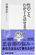 性のこと、わが子と話せますか? (集英社新書)