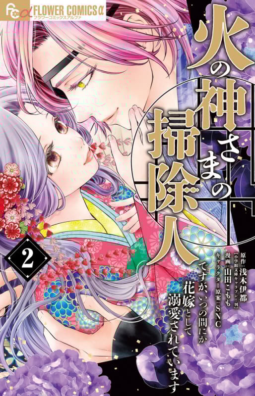 火の神さまの掃除人ですが、いつの間にか花嫁として溺愛されています (2) (フラワーコミックス α)