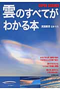 雲のすべてがわかる本の詳細を見る