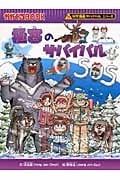 極寒のサバイバル かがくるBook (科学漫画サバイバルシリーズ)