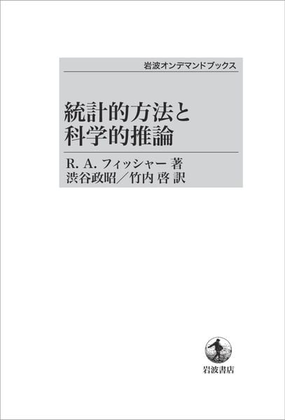 統計的方法と科学的推論 (岩波オンデマンドブックス)