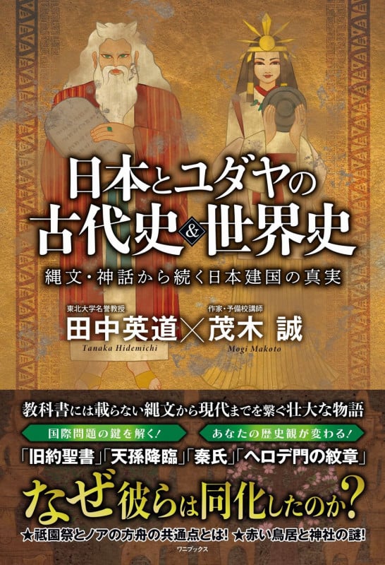 日本とユダヤの古代史&世界史 縄文・神話から続く日本建国の真実