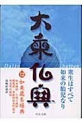 大乗仏典 12 如来蔵系経典 (中公文庫)