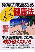 免疫力を高めるイキイキ健康法