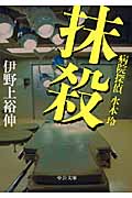 抹殺 病院探偵水本玲 (中公文庫)