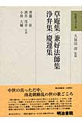 草庵集・兼好法師集・浄弁集・慶運集 (和歌文学大系 65)