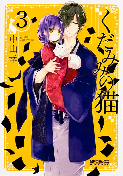 くだみみの猫 3 (MFコミックス アライブシリーズ)