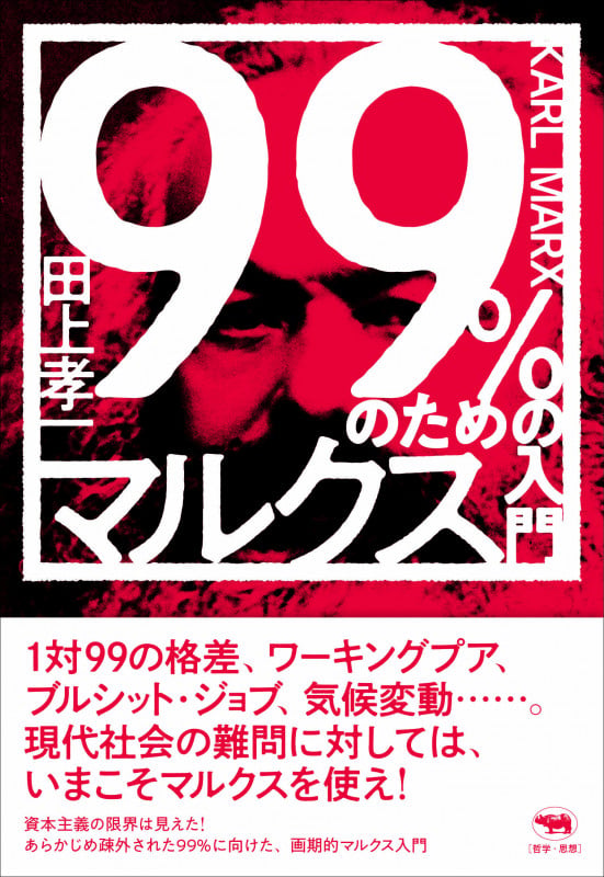 99%のためのマルクス入門 (犀の教室)