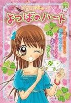 ココロ・あみ→ご よつばのハート (ちゃおノベルズ)