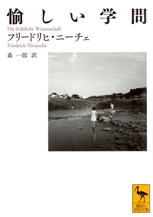 愉しい学問 (講談社学術文庫)