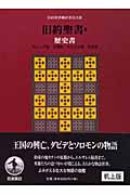 旧約聖書 歴史書 机上版 ヨシュア記 士師記 サムエル記 列王記 (II)