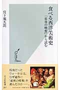 食べる西洋美術史 「最後の晩餐」から読む (光文社新書)