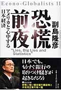 恐慌前夜 アメリカと心中する日本経済