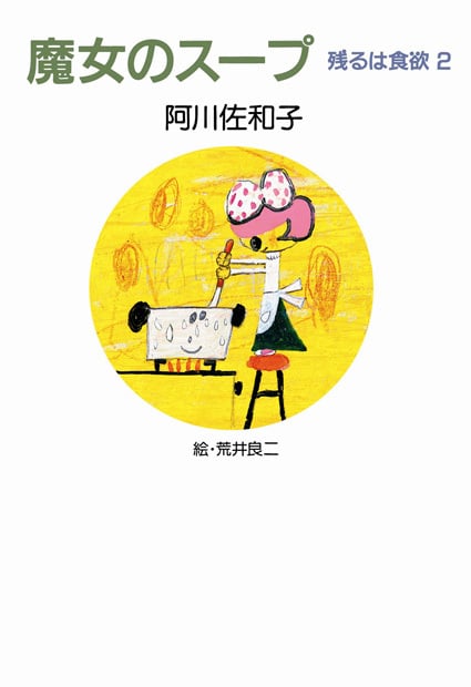 魔女のスープ 残るは食欲 2