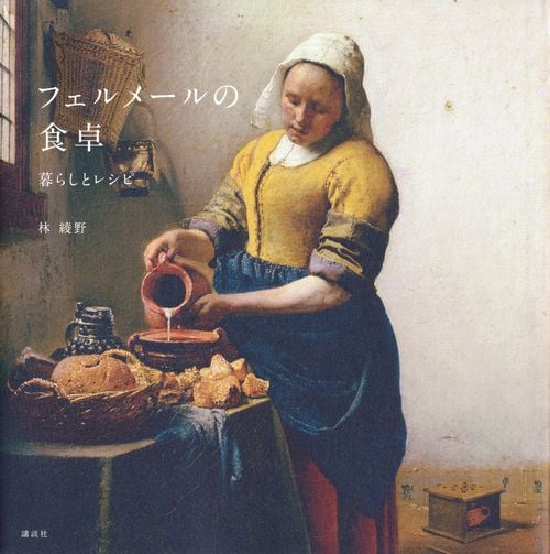 フェルメールの食卓 暮らしとレシピ