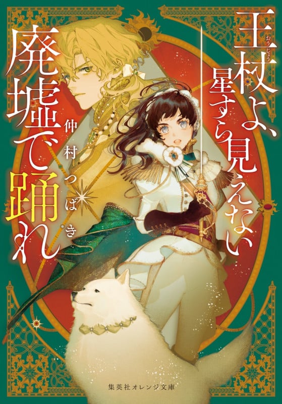 王杖よ、星すら見えない廃墟で踊れ (集英社オレンジ文庫)